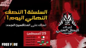 [2021]Free Fire Arab Championship | Season 2 Series 1| النصف النهائي اليوم 1