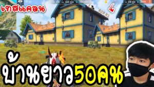 บ้านยาว50คน เปิดเทสแคลน!Garena Free Fire