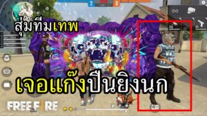 Free Fire สุ่มทีมเทพ 4V4 เจอแก๊งมหาเทพ ใช้ปืนยิงนก