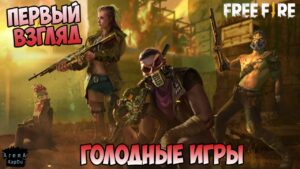 Garena Free Fire ПЕРВЫЙ ВЗГЛЯД! Garena Free Fire ОБЗОР ИГРЫ! - Garena Free Fire