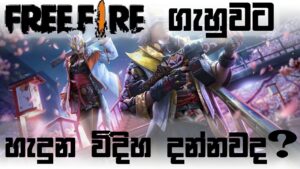 History of Garena Free Fire in sinhala