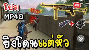 โปร MP40 Sneaky Clown ยิงโดนแต่หัว 23 Kill | Garena Free Fire