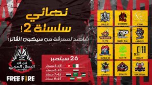 [2021]Free Fire Arab Championship | Season 2 Series 2| المباراة النهائية