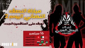 [2021]Free Fire Arab Championship | Season 2 Series 2| النصف النهائي اليوم 2
