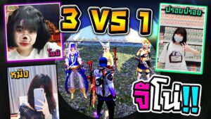 3VS1 น้องจีโน่โดนสาวรุมแกล้ง Dozzy Garena Free Fire [FFCTH]
