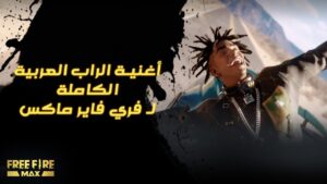 Free Fire - to The Max Official Music Video By Ahmed Santa | أعنية الراب الكاملة  لفري فاير ماكس