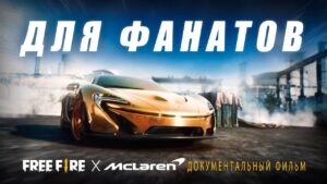 Для Фанатов | Документальный фильма коллаборации Free Fire x McLaren