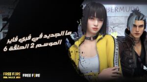 ما الجديد في فري فاير الموسم 2 الحلقة 6 !