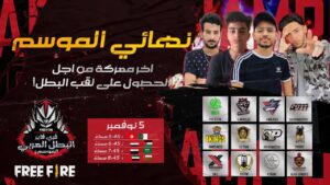 [2021]Free Fire Arab Championship | Season 2 | نهائي الموسم