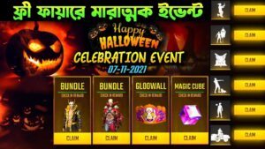 FREE FIRE NEW EVENT BANGLA| TODAY EVENT FREE FIRE| GARENA FREE FIRE| FREE FIRE NEXT TOP UP