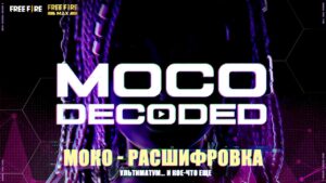 Моко: Расшифровка | Garena: Free Fire