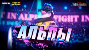 [Видео] Альпы: музыкальный трек (англ. версия) | Garena: Free Fire