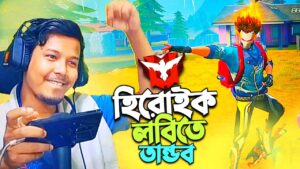 আমি হিরোইক লবি ভেঙে তছনছ করে দিয়েছি 🔥Garena Free Fire | illusionist YT