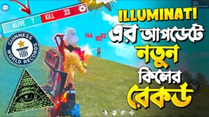FREE FIRE নতুন আপডেটের পর ৩৩ কিল এর প্রথম রেকর্ড 😲 GARENA FREE FIRE কি তাহলে ILLUMINATI ? 😥