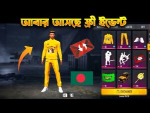 সেই মারাত্মক ইভেন্ট আসছে| FREE FIRE NEW EVENT BANGLA-GARENA FREE FIRE- OB 32 UPDATE FREE FIRE