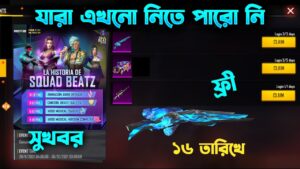 শটগানের স্কিন  ফ্রিতে পাবে | FREE FIRE NEW EVENT BANGLA-GARENA FREE- M1887 SKIN FREE