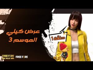 Full episode for What's up Free Fire  | الحلقة الكاملة ما الجديد في فري فاير