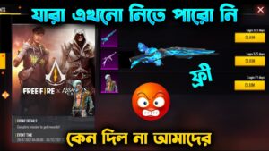 M1887  ফ্রিতে পাবে কি|FREE FIRE NEW EVENT BANGLA-GARENA FREE FIRE