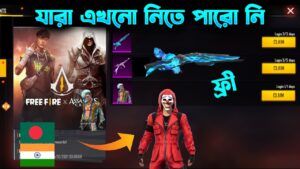 ফ্রী M1887 কোন ইভেন্টে আসছে| FREE FIRE NEW EVENT BANGLA-GARENA FREE- HOW TO GET FREE M1887 SKIN