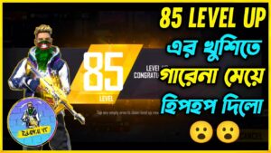 85 Level Up এর খুশিতে Garena Free Fire আমাকে মেয়ে HipHop Bundle দিল🙃 সাথে Global Top1 ও Top2 এর লড়াই