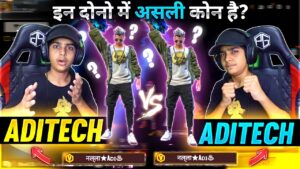 Aditech Vs Aditech Again 😂 - असली वाला आदि कोन है 🥵 - Garena Free Fire