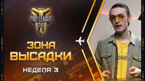 [FFPLS4] Зона Высадки - Неделя 3 | Free Fire Pro League | Garena: Free Fire