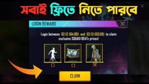 সবাই ফ্রিতে নিতে পারবে | FREE FIRE NEXT WEAPON ROYALE-GARENA FREE FIRE| SQUAD BEATZ FREE EMOTE