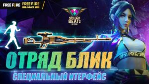 [Видео] Обучение специальному интерфейсу | Garena: Free Fire