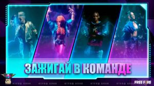 [Видео] Зажигай в Команде - Отряд БЛИК | Garena: Free Fire