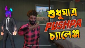 Mr Triple R ভাইয়ের মতন শুধুমাত্র Pushpa চ্যালেঞ্জ_-Garena Free Fire Funny Video