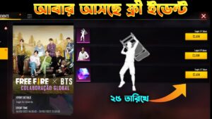 একদম ফ্রিতে ইমোট নিয়ে নাও| FREE FIRE NEW EVENT BANGLA| GARENA FREE FIRE-FREE FIRE NEXT TOP UP EVENT