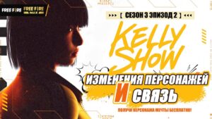 Как дела, Free Fire! | Сезон 3 | Эпизод 2