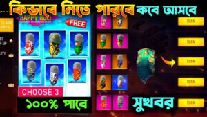 পুরনো মুখের মাক্স কবে আসবে| Free fire new event - Garena free fire- Free fire new redeem Code