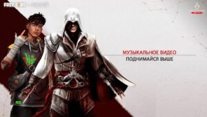 [Видео] Поднимайся Выше - Кредо Огня | Garena: Free Fire