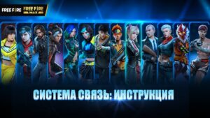 [Видео] Система СВЯЗЬ: Инструкция | Garena: Free Fire