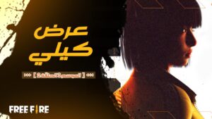 Kelly Show Season 3 Episode 2 | عرض كيلي الموسم 3 الحلقة 2