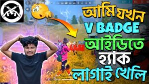 আমি যখন V Badge আইডিতে হ্যাক নিয়ে গেম খেলি garena freefire funny 27 kill challange Squad Vs Solo