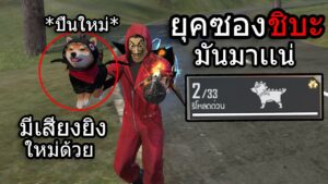 Free Fire อัปเดตใหม่!!ลูกซองชิบะ มีเสียงปืนใหม่ด้วย