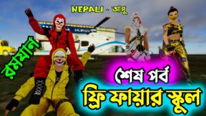 Free Fire School Part 20 | The End | ফ্রি ফায়ার স্কুলে_Nepali Student | Garena Free Fire