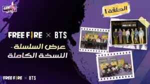 Free Fire x BTS Show Series - Full Version | عرض السلسلة النسخة الكاملة الحلقة 1