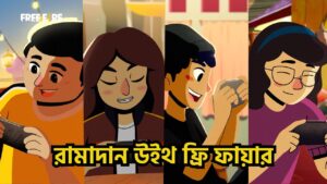রামাদান উইথ ফ্রি ফায়ার | Garena Free Fire