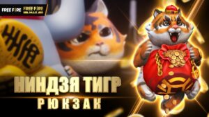 [CG] Ниндзя Тигр - Рюкзак | Garena: Free Fire