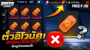 Free Fire ตั๋วอีโวฟีฟาย บัค!🚫(กดใช้ไม่ใด้)⁉สอนแก้ให้หายบัค✅ได้จริง100% รีบดูด่วน!🔥[FFCTH]