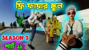 Free Fire School Part 21 | Season 3 | Garena Free Fire Funny Video | Dibos Gaming
