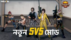 নতুন বোম্ব স্কোয়াড 5v5 মোড | Garena Free Fire