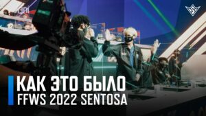 [FFWS22] ЗА КУЛИСАМИ - Free Fire World Series 2022💥