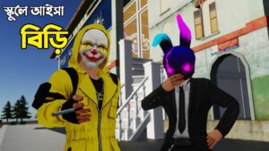 Free Fire School Part 26 | স্কুলে আইসা বিড়ি খাইয়া ধরা । Garena Free Fire Funny Video