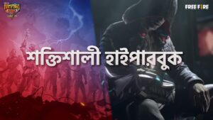 যা যা রয়েছে হাইপারবুকে |  র‍্যাম্পেজ: ইউনাইটেড | Garena Free Fire