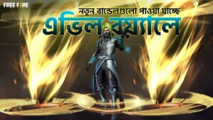 এভিল রয়্যালে নতুন বান্ডেলসমূহ | Garena Free Fire