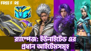 ওভারভিউ: প্রধান আইটেমসমূহ | র‍্যাম্পেজ: ইউনাইটেড | Garena Free Fire